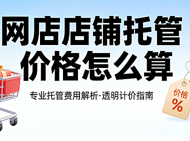 网店店铺托管价格怎么算？