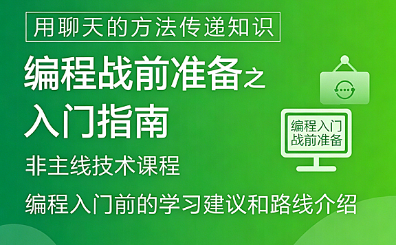 编程入门指南课程_技术学习路线规划+避坑指南+首项目实战_零基础明确发展方向