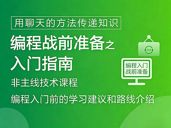 编程入门指南课程_技术学习路线规划+避坑指南+首项目实战_零基础明确发展方向