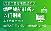 编程入门指南课程_技术学习路线规划+避坑指南+首项目实战_零基础明确发展方向