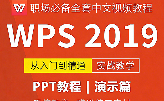 WPS 2019演示自学视频教程，WPS PPT视频课程在线观看