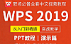 WPS 2019演示自学视频教程，WPS PPT视频课程在线观看