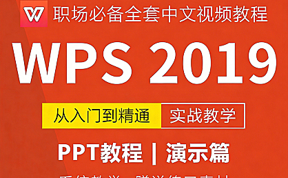 WPS 2019演示自学视频教程,WPS PPT视频课程在线观看