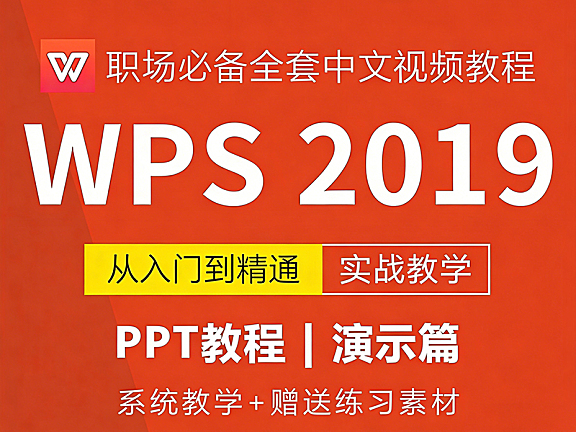 WPS 2019演示自学视频教程,WPS PPT视频课程在线观看