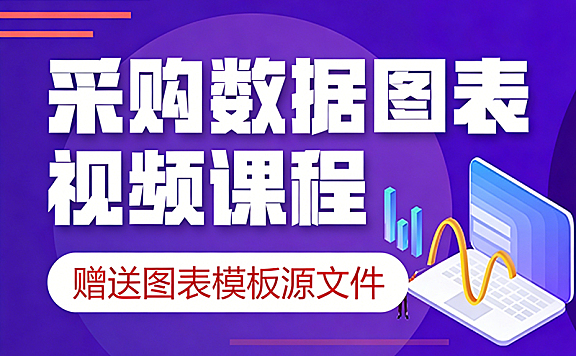 用Excel制作采购数据图表可视化看板 – 实战案例视频课程，采购管理必备技能