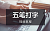 电脑五笔打字快速入门课程，五笔视频教学