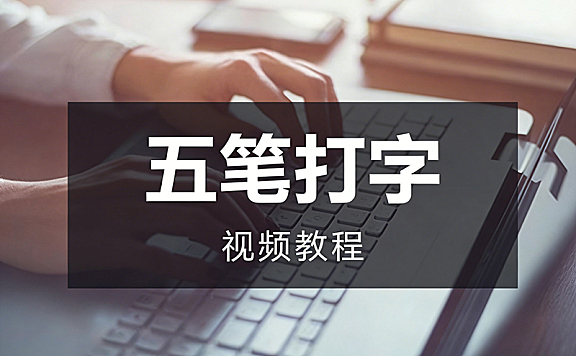 电脑五笔打字快速入门课程,五笔视频教学