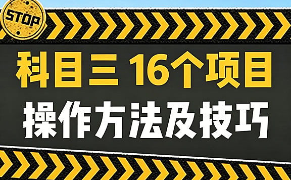 科目三16个项目操作详解_科目三考试技巧视频教程_靠边停车直线行驶通关秘籍