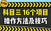 科目三16个项目操作详解_科目三考试技巧视频教程_靠边停车直线行驶通关秘籍