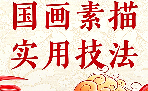 国画素描实用技法课_素描筑基国画创作_花鸟器皿结构训练视频教程