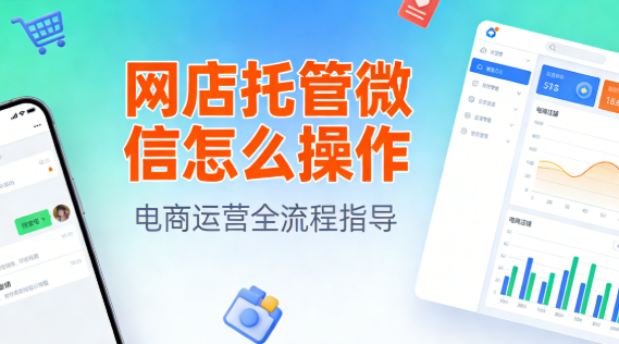 网店托管微信怎么操作