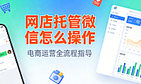 网店托管微信怎么操作？