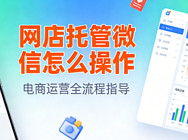 网店托管微信怎么操作？