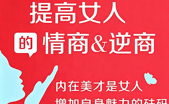 女性情商逆商提升课程_高情商女性自我修养+逆商训练营_情绪管理与心理韧性实战课