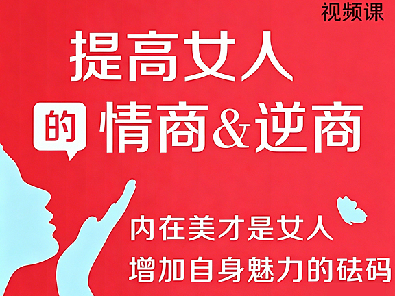 女性情商逆商提升课程_高情商女性自我修养+逆商训练营_情绪管理与心理韧性实战课