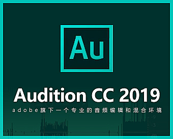Audition 2019视频教程,AU 2019零基础入门课程在线观看
