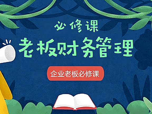 老板财务管理必修课_企业税务风险规避与利润提升实战教学