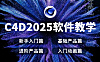 C4D 2025入门实战教程
