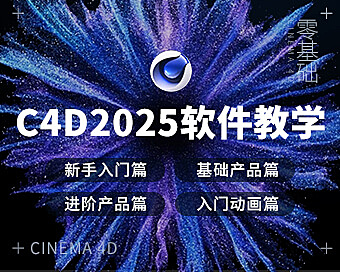 C4D 2025入门实战教程