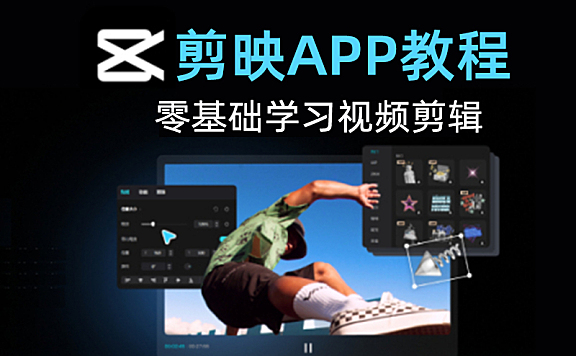 剪映手机APP零基础视频教程，从零开始学视频剪辑