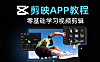 剪映手机APP零基础视频教程，从零开始学视频剪辑