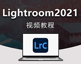 Lightroom(LR)2021视频录播课，Lightroom 2021在线视频教程