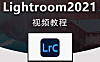 Lightroom(LR)2021视频录播课，Lightroom 2021在线视频教程
