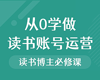 从0学做读书账号运营,读书博主必修视频课