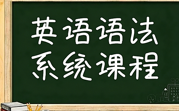 英语语法系统视频课程，零基础从词法到时态，三大从句与八大时态全解析