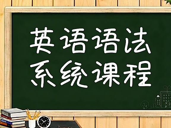 英语语法系统视频课程，零基础从词法到时态，三大从句与八大时态全解析