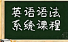 英语语法系统视频课程，零基础从词法到时态，三大从句与八大时态全解析