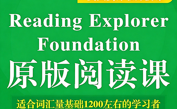 Reading Explorer Foundation原版阅读课，国家地理青少版，学术英语阅读与批判性思维训练