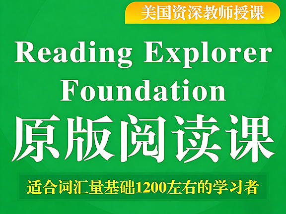 Reading Explorer Foundation原版阅读课,国家地理青少版,学术英语阅读与批判性思维训练