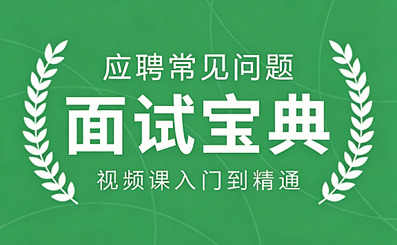 面试宝典视频课_应聘常见问题全解析_行为面试群面压力测试通关指南