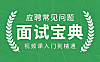 面试宝典视频课_应聘常见问题全解析_行为面试群面压力测试通关指南