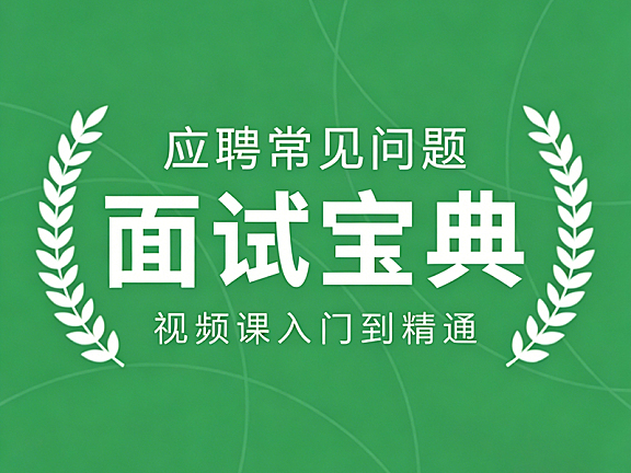 面试宝典视频课_应聘常见问题全解析_行为面试群面压力测试通关指南