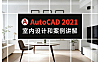 CAD2021室内设计零基础到大神教程 -从绘图到出图全流程