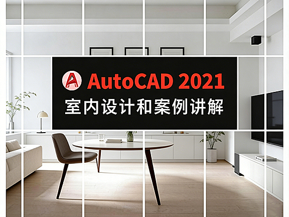 CAD2021室内设计零基础到大神教程 -从绘图到出图全流程