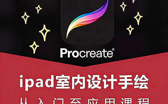 零基础iPad室内设计手绘教程_Procreate手绘从入门到精通_透视空间绘制实战课