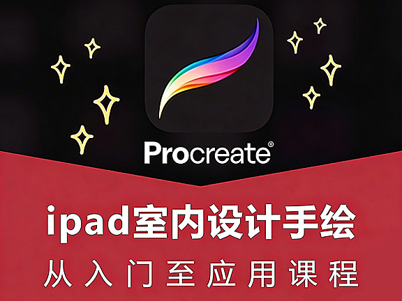 零基础iPad室内设计手绘教程_Procreate手绘从入门到精通_透视空间绘制实战课