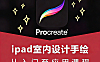 零基础iPad室内设计手绘教程_Procreate手绘从入门到精通_透视空间绘制实战课