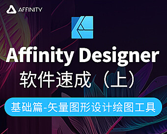 Affinity Designer在线视频课程，4大模块 + 50+实战案例，从小白到大神