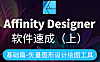 Affinity Designer在线视频课程，4大模块 + 50+实战案例，从小白到大神