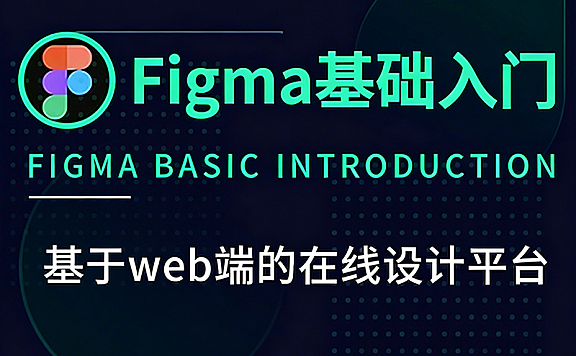 Figma视频课程_Figma教程_零基础UI设计+组件系统+团队协作实战