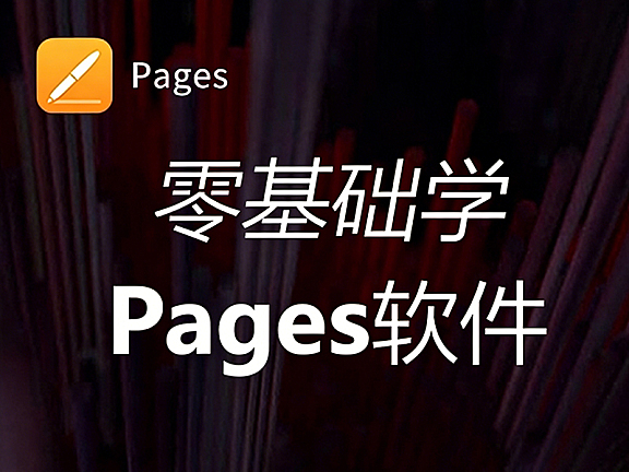 Pages软件视频课程 – 苹果电脑OS版Word教程，Mac文档排版与学术写作指南