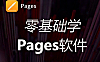 Pages软件视频课程 – 苹果电脑OS版Word教程，Mac文档排版与学术写作指南