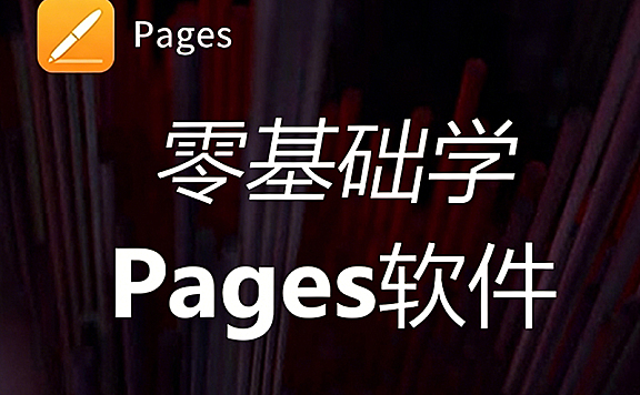 Pages软件视频课程 – 苹果电脑OS版Word教程,Mac文档排版与学术写作指南