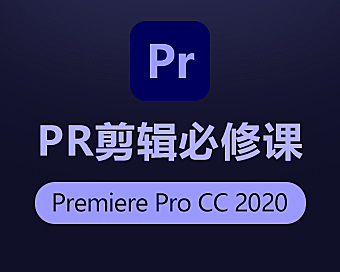 Premiere CC 2020零基础入门剪辑必修课，PR视频剪辑在线课程