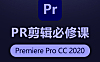 Premiere CC 2020零基础入门剪辑必修课，PR视频剪辑在线课程