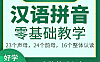汉语拼音零基础教学视频课程 – 从发音到书写全面掌握